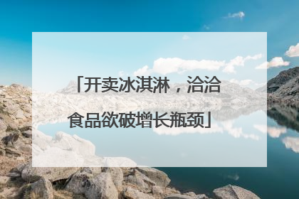 开卖冰淇淋，洽洽食品欲破增长瓶颈