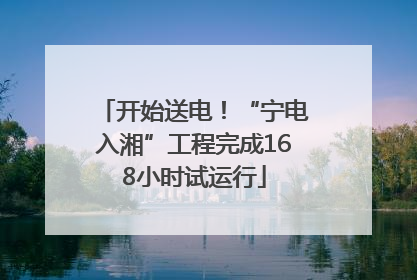 开始送电！“宁电入湘”工程完成168小时试运行