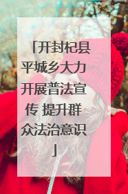开封杞县平城乡大力开展普法宣传 提升群众法治意识