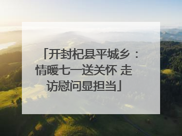 开封杞县平城乡：情暖七一送关怀 走访慰问显担当