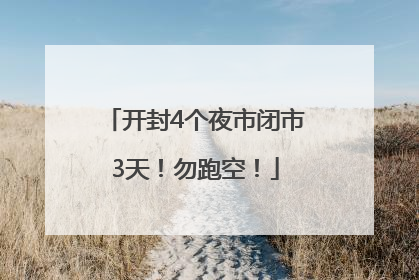 开封4个夜市闭市3天！勿跑空！