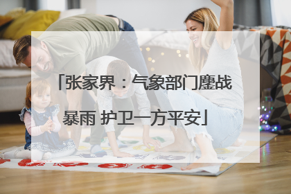 张家界：气象部门鏖战暴雨 护卫一方平安