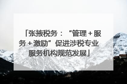 张掖税务：“管理＋服务＋激励”促进涉税专业服务机构规范发展