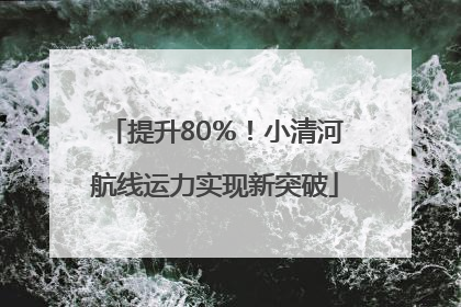 提升80％！小清河航线运力实现新突破