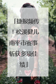 捷报频传！松溪健儿南平市赛事斩获多项佳绩