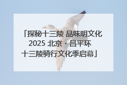 探秘十三陵 品味明文化 2025 北京・昌平环十三陵骑行文化季启幕