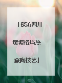 探访四川壤塘格玛热藏陶技艺