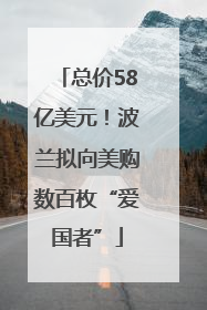 总价58亿美元！波兰拟向美购数百枚“爱国者”