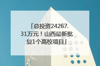 总投资24267.31万元！山西最新批复1个高校项目
