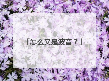 怎么又是波音？