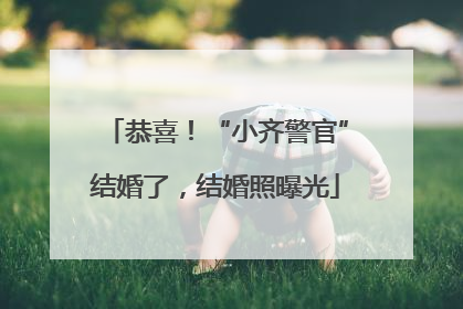 恭喜！“小齐警官”结婚了，结婚照曝光