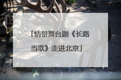 情景舞台剧《长路当歌》走进北京