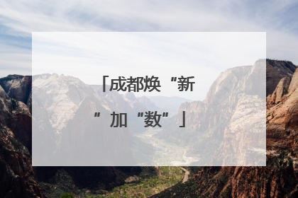 成都焕“新”加“数”