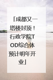 成都又一塔楼封顶！行政学院TOD综合体预计明年开业