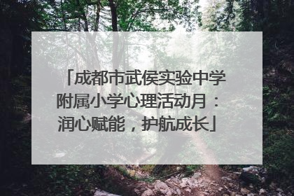 成都市武侯实验中学附属小学心理活动月：润心赋能，护航成长