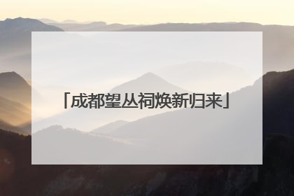 成都望丛祠焕新归来