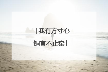 我有方寸心 铜官不止窑