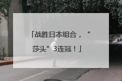 战胜日本组合，“莎头”3连冠！