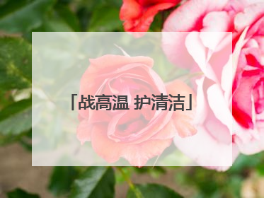 战高温 护清洁