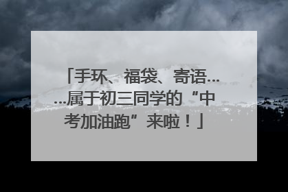 手环、福袋、寄语……属于初三同学的“中考加油跑”来啦！