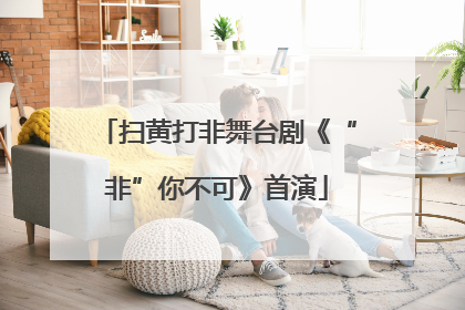 扫黄打非舞台剧《“非”你不可》首演