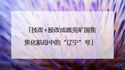 技改+股改成就兖矿国焦焦化航母中的“辽宁”号