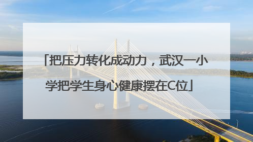 把压力转化成动力，武汉一小学把学生身心健康摆在C位