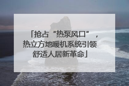 抢占“热泵风口”，热立方地暖机系统引领舒适人居新革命