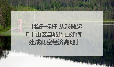 抬升标杆 从我做起⑭丨山区县城竹山如何建成低空经济高地