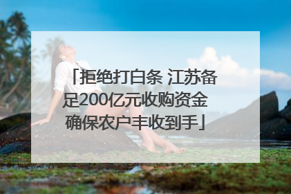 拒绝打白条 江苏备足200亿元收购资金确保农户丰收到手