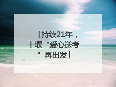 持续21年，十堰“爱心送考”再出发