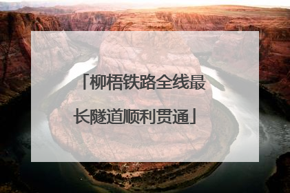 柳梧铁路全线最长隧道顺利贯通