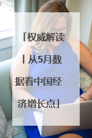 权威解读丨从5月数据看中国经济增长点