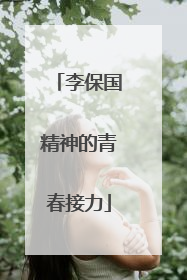 李保国精神的青春接力