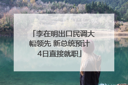 李在明出口民调大幅领先 新总统预计4日直接就职