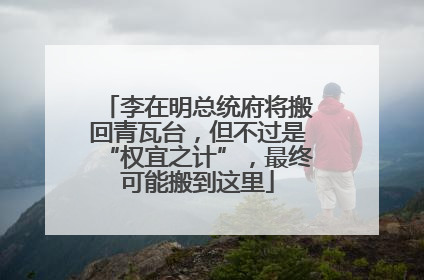 李在明总统府将搬回青瓦台，但不过是“权宜之计”，最终可能搬到这里