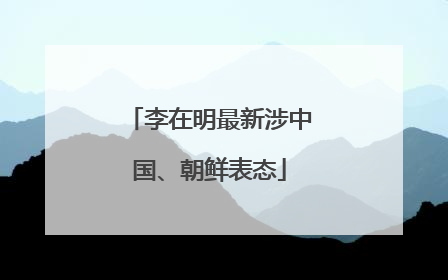 李在明最新涉中国、朝鲜表态