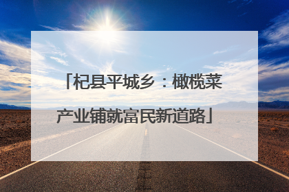 杞县平城乡：橄榄菜产业铺就富民新道路