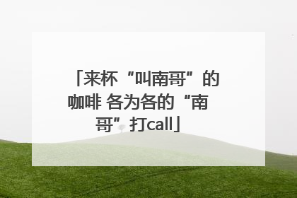来杯“叫南哥”的咖啡 各为各的“南哥”打call
