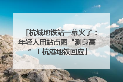 杭城地铁站一幕火了：年轻人用站点图“测身高”！杭港地铁回应