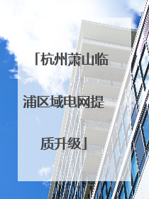 杭州萧山临浦区域电网提质升级