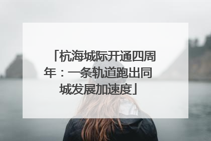 杭海城际开通四周年：一条轨道跑出同城发展加速度