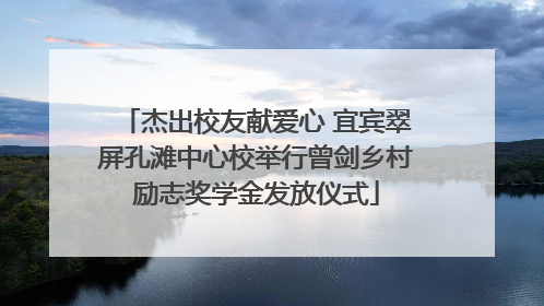 杰出校友献爱心 宜宾翠屏孔滩中心校举行曾剑乡村励志奖学金发放仪式
