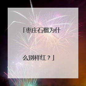 枣庄石榴为什么别样红？