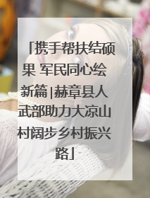 携手帮扶结硕果 军民同心绘新篇∣赫章县人武部助力大凉山村阔步乡村振兴路