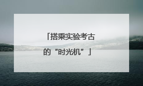 搭乘实验考古的“时光机”
