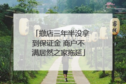 撤店三年半没拿到保证金 商户不满居然之家拖延