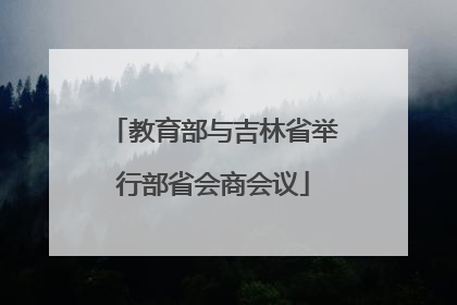 教育部与吉林省举行部省会商会议