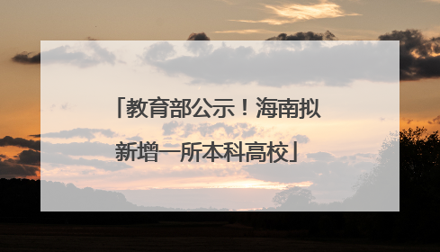 教育部公示！海南拟新增一所本科高校