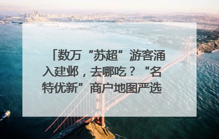 数万“苏超”游客涌入建邺，去哪吃？“名特优新”商户地图严选30家宝藏店铺